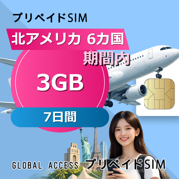 北アメリカ 6カ国 SIMカード 3GB 7日間