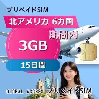 北アメリカ 6カ国 SIMカード 3GB 15日間