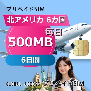 北アメリカ 6カ国 SIMカード 500MB 毎日 6日間