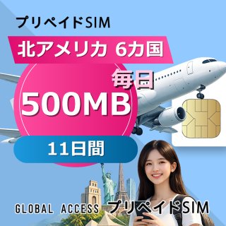 北アメリカ 6カ国 SIMカード 500MB 毎日 11日間