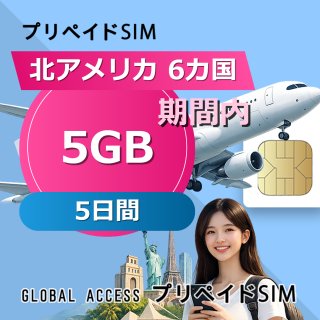 北アメリカ 6カ国 SIMカード 5GB 5日間