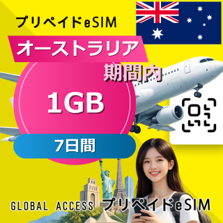 オーストラリア eSIM 1GB 7日間