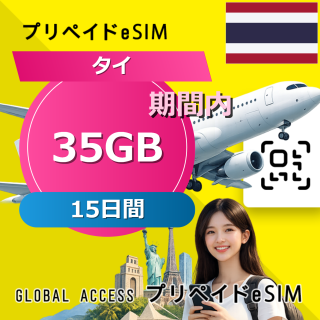 タイ 35GB 15日間