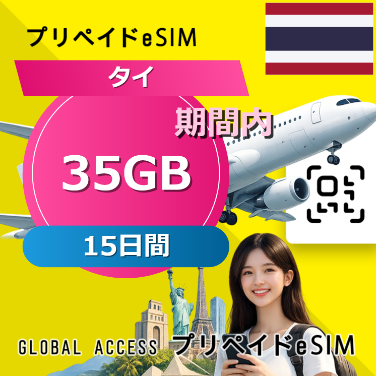 タイ 35GB 15日間