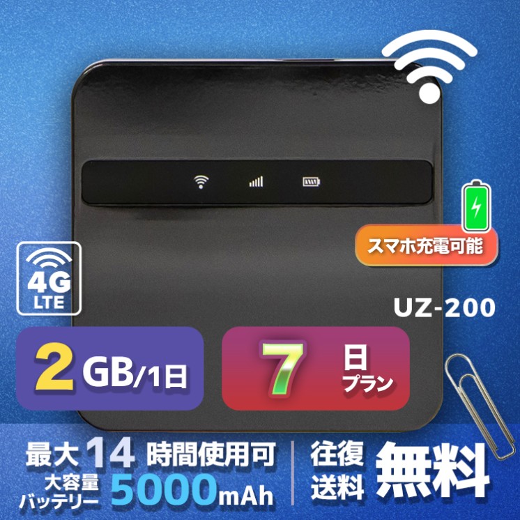 wifi レンタル 2GB / 毎日 7日間 / 高速回線 往復送料無料 Pocket WiFi レンタルwifi ルーター wi-fi 中継器 wifiレンタル ポケットWiFi ポケットWi-Fi 国内 LTE 出張 旅行 入院 一時帰国 テレワーク 在宅 勤務 引越し 5000mAh UZ-200 7日間