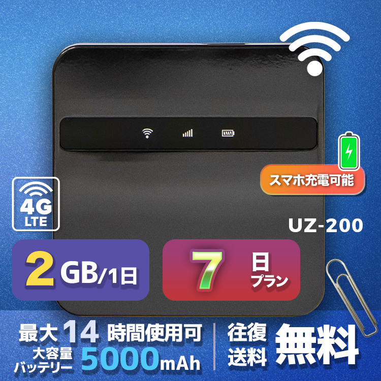wifi レンタル 2GB / 毎日 7日間 / 高速回線 往復送料無料 Pocket WiFi レンタルwifi ルーター wi-fi 中継器 wifiレンタル ポケットWiFi ポケットWi-Fi 国内 LTE 出張 旅行 入院 一時帰国 テレワーク 在宅 勤務 引越し 5000mAh UZ-200 7日間