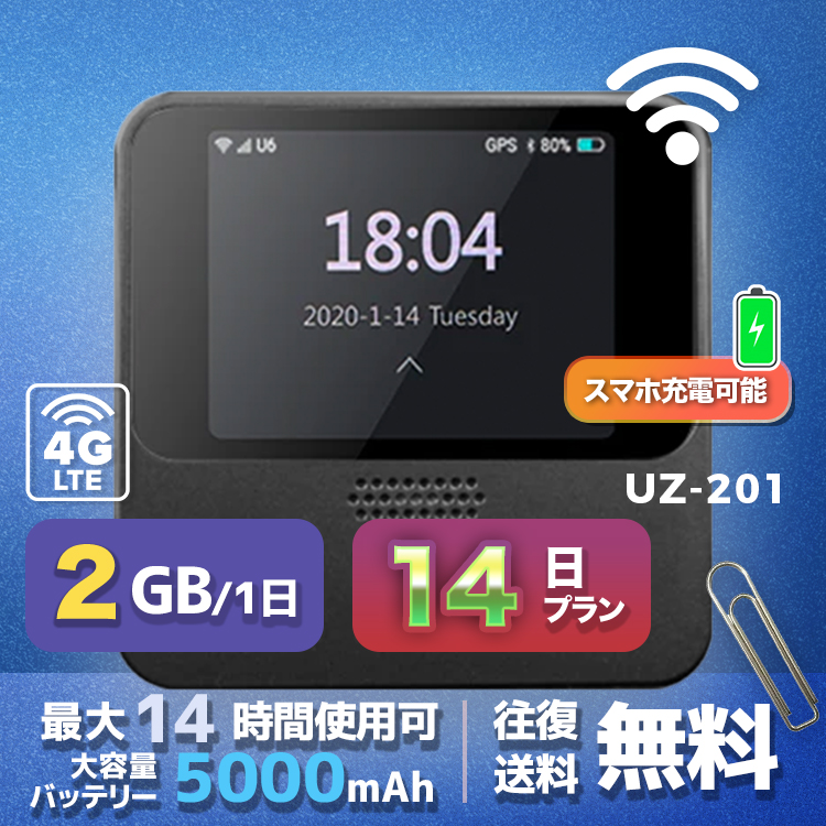 wifi レンタル 2GB / 毎日 14日間 / 高速回線 往復送料無料 Pocket WiFi レンタルwifi ルーター wi-fi 中継器 wifiレンタル ポケットWiFi ポケットWi-Fi 国内 LTE 出張 旅行 入院 一時帰国 テレワーク 在宅 勤務 引越し 5000mAh UZ-201 14日間
