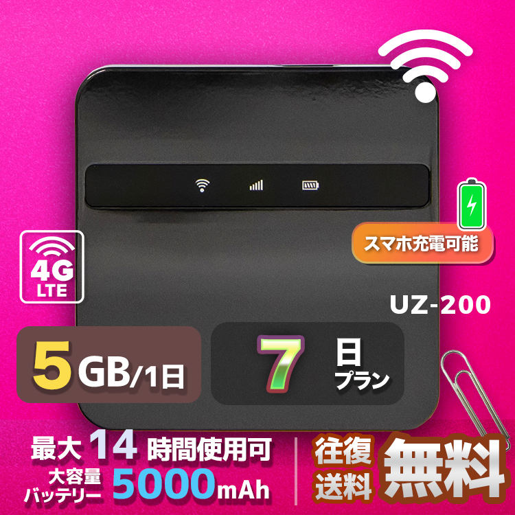 wifi レンタル 5GB / 毎日 7日間 / 高速回線 往復送料無料 Pocket WiFi レンタルwifi ルーター wi-fi 中継器 wifiレンタル ポケットWiFi ポケットWi-Fi 国内 LTE 出張 旅行 入院 一時帰国 テレワーク 在宅 勤務 引越し 5000mAh UZ-200 7日間