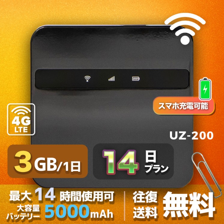wifi レンタル 3GB / 毎日 14日間 / 高速回線 往復送料無料 Pocket WiFi レンタルwifi ルーター wi-fi 中継器 wifiレンタル ポケットWiFi ポケットWi-Fi 国内 LTE 出張 旅行 入院 一時帰国 テレワーク 在宅 勤務 引越し 5000mAh UZ-200 14日間