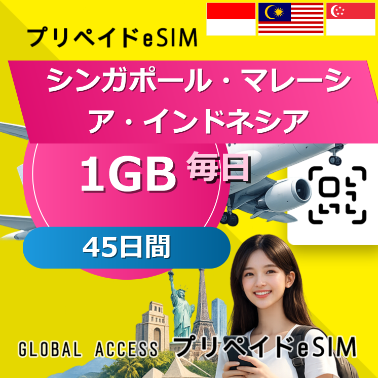 シンガポール・マレーシア・インドネシア eSIM 1GB 毎日 45日間