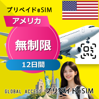 アメリカ eSIM 無制限 12日間