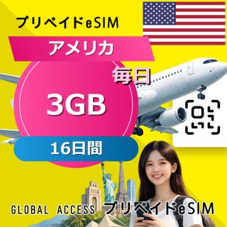 アメリカ eSIM 3GB 毎日 16日間