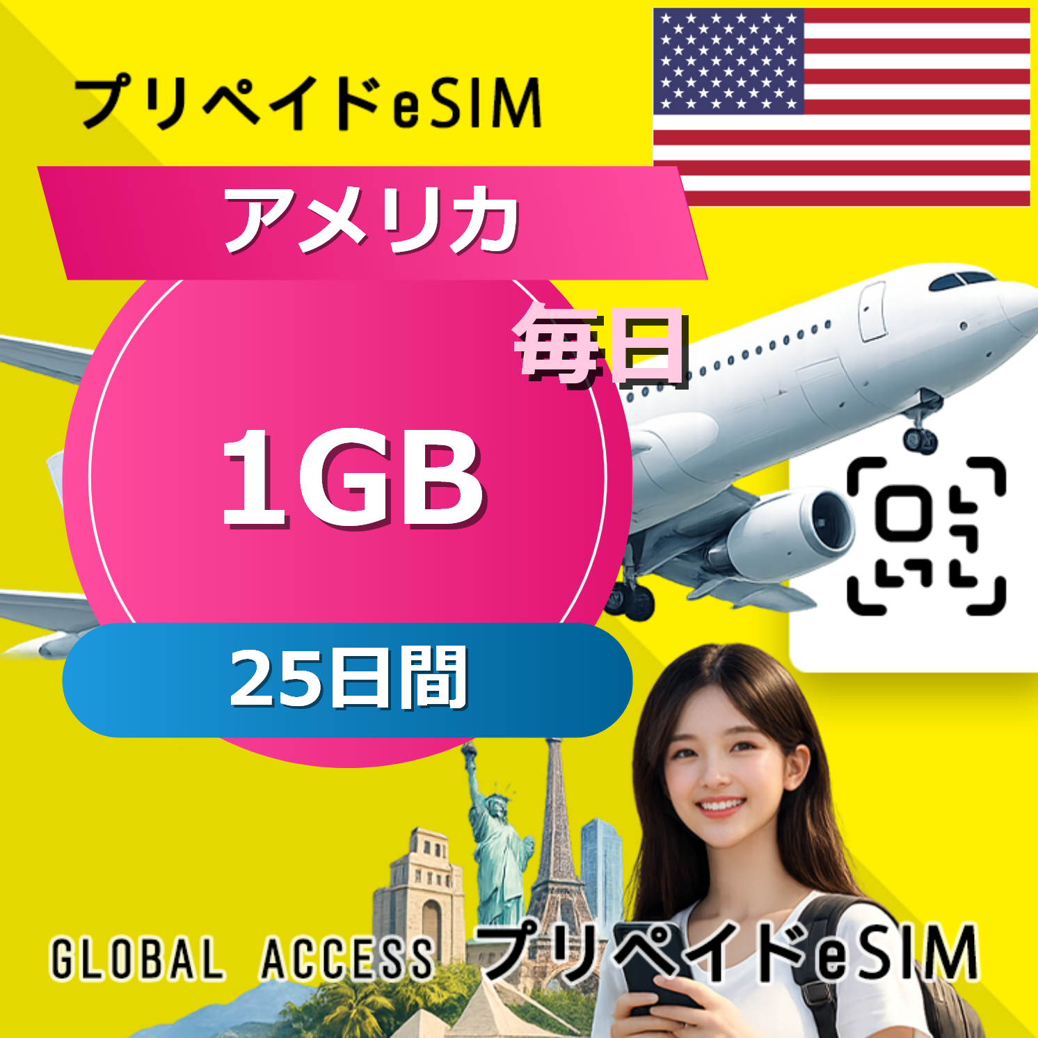 アメリカ 1GB 毎日 25日間