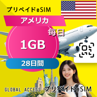 アメリカ 1GB 毎日 28日間