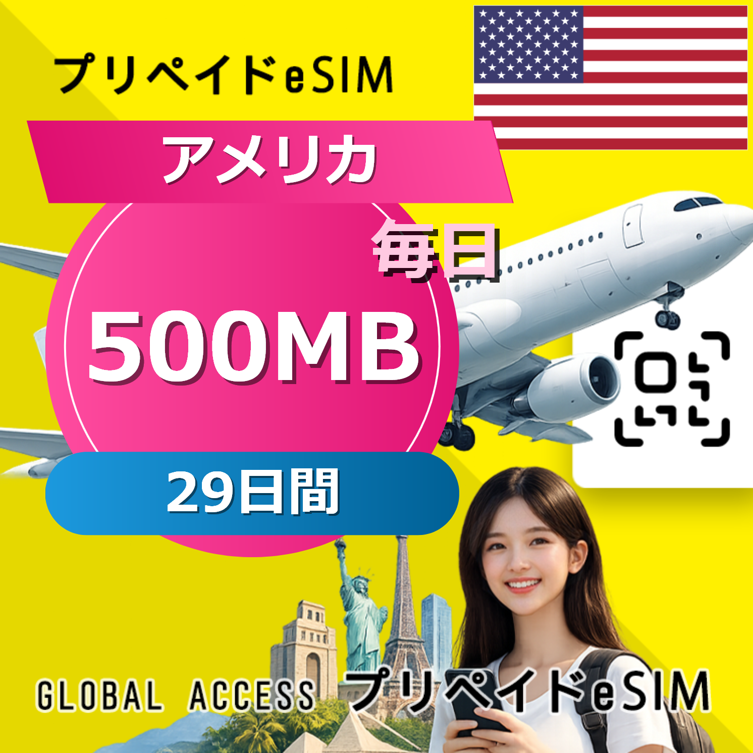 アメリカ eSIM 500MB 毎日 29日間