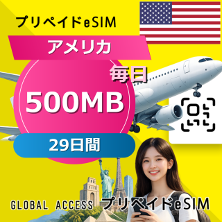 アメリカ eSIM 500MB 毎日 29日間