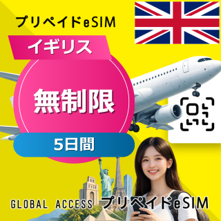 イギリス 無制限 / 5日間
