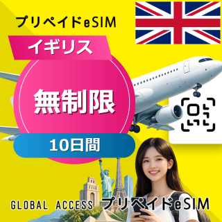 イギリス 無制限 / 10日間