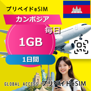 カンボジア 1GB 毎日 1日間