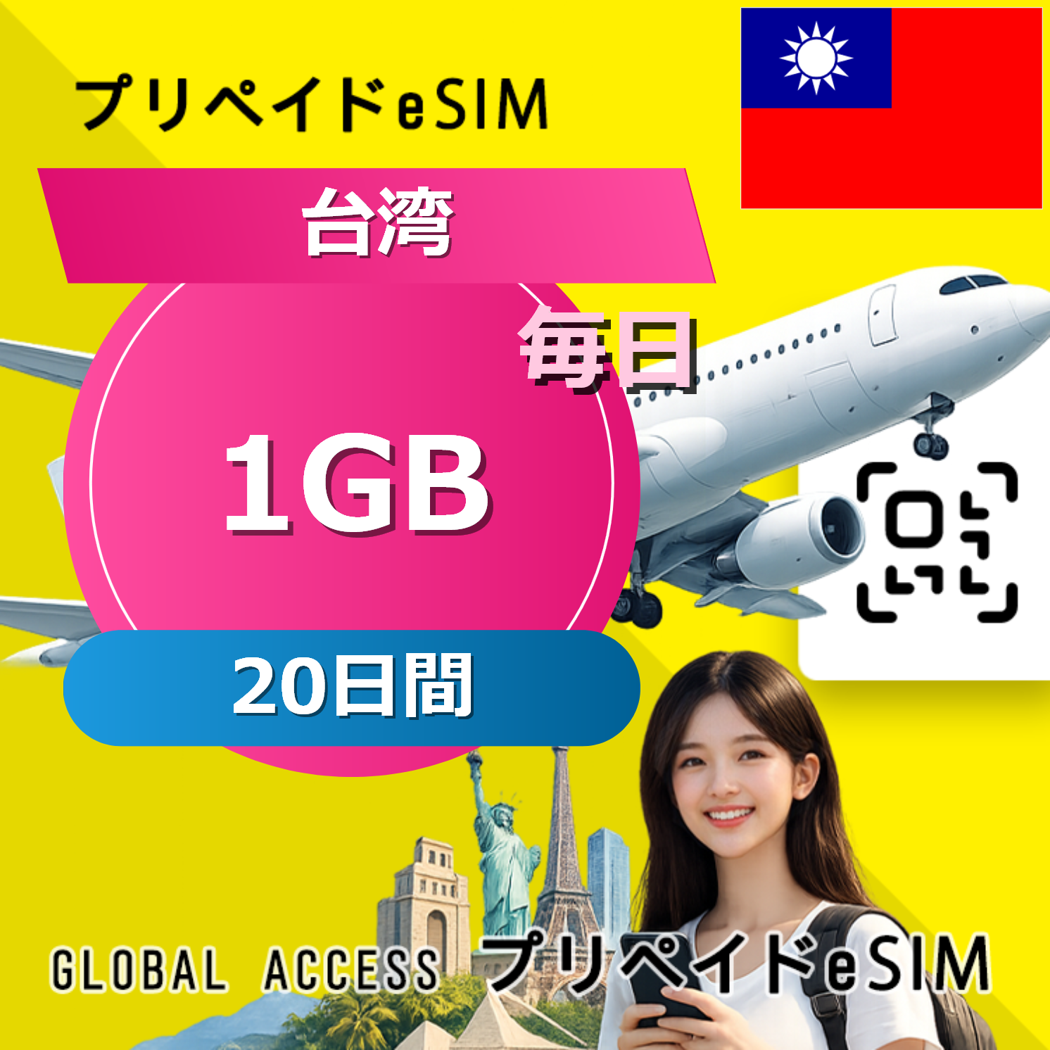台湾 eSIM 1GB 毎日 20日間