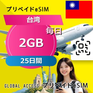 台湾 eSIM 2GB 毎日 25日間