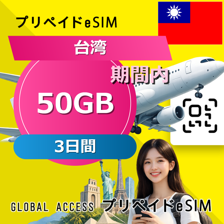 台湾 eSIM 50GB 3日間