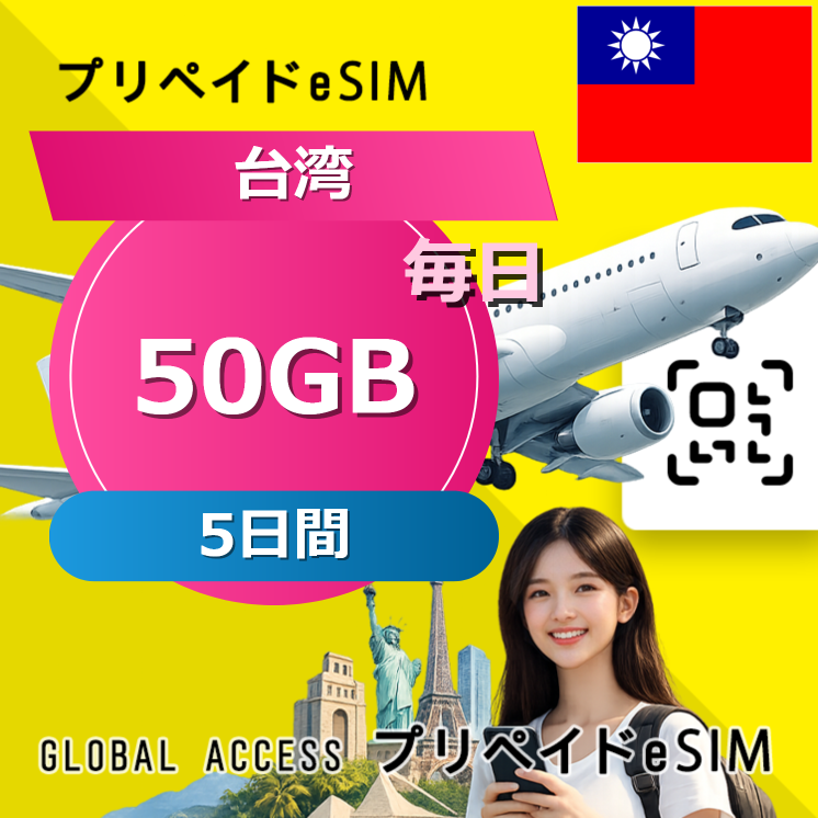 台湾 eSIM 50GB 毎日 5日間