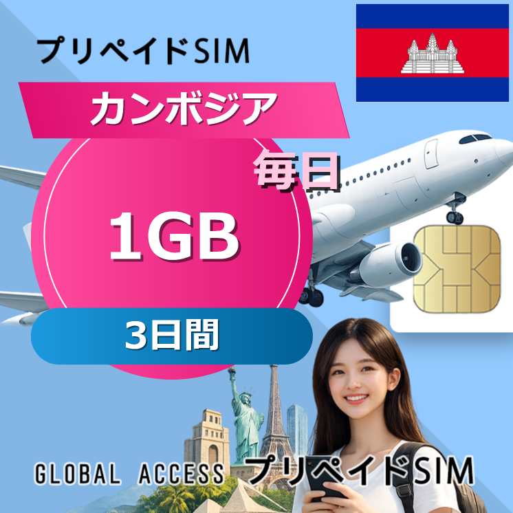 カンボジア SIMカード 1GB 毎日 3日間