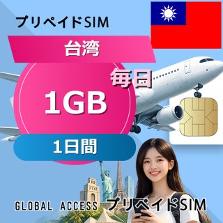 台湾 SIMカード 1GB 毎日 1日間