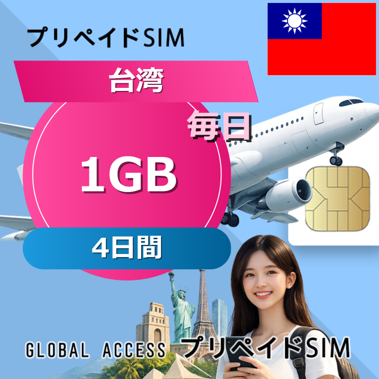 台湾 SIMカード 1GB 毎日 4日間
