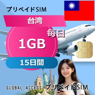 台湾 SIMカード 1GB 毎日 15日間