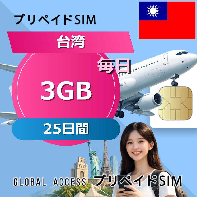台湾 SIMカード 3GB 毎日 25日間