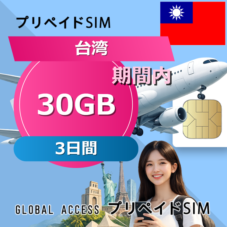 台湾 SIMカード 30GB 3日間