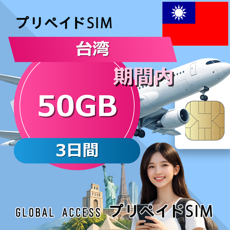 台湾 SIMカード 50GB 3日間