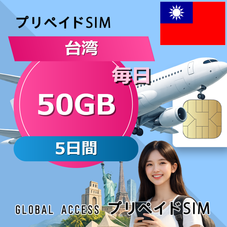 台湾 SIMカード 50GB 毎日 5日間