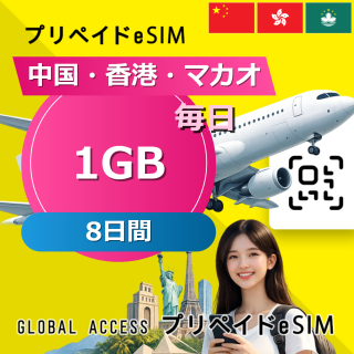 中国・香港・マカオ eSIM 1GB 毎日 8日間