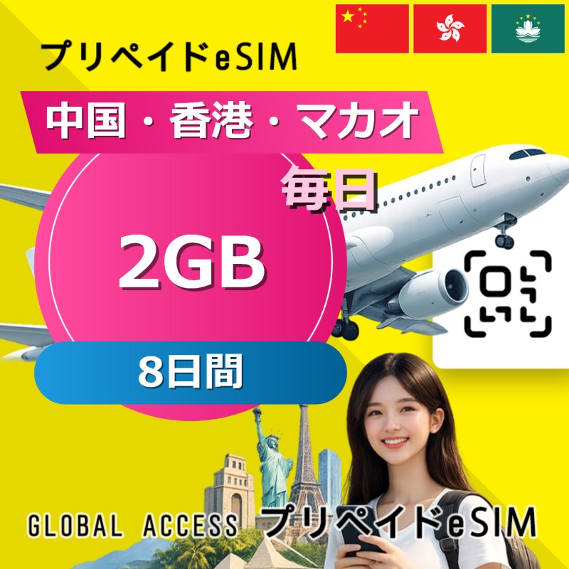 中国・香港・マカオ eSIM 2GB 毎日 8日間