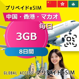 中国・香港・マカオ eSIM 3GB 毎日 8日間