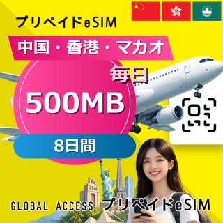 中国・香港・マカオ eSIM 500MB 毎日 8日間