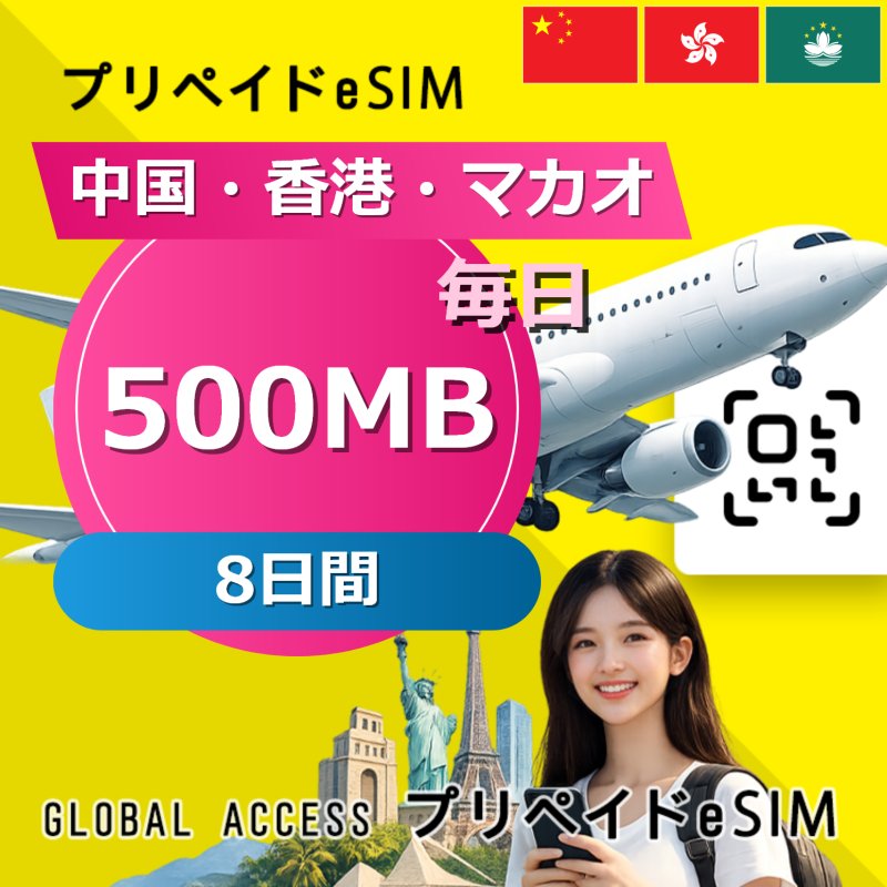 中国・香港・マカオ eSIM 500MB 毎日 8日間