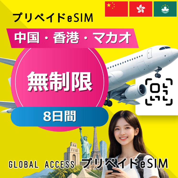 中国・香港・マカオ eSIM 無制限 8日間