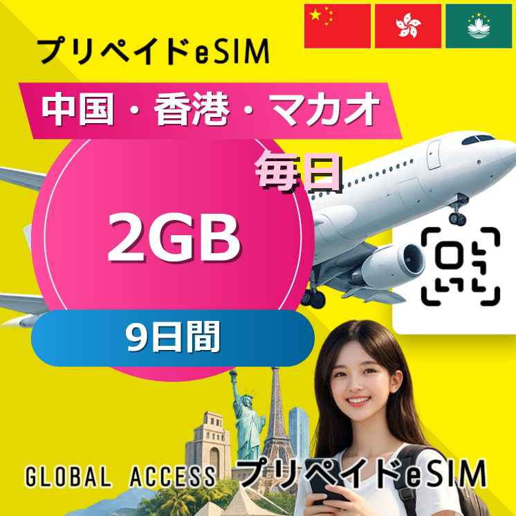 中国・香港・マカオ eSIM 2GB 毎日 9日間