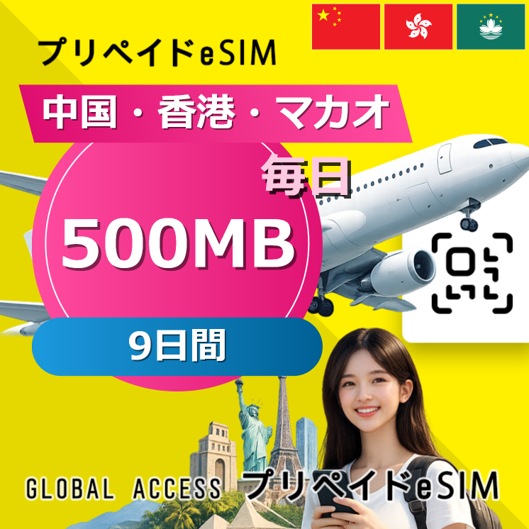 中国・香港・マカオ eSIM 500MB 毎日 9日間