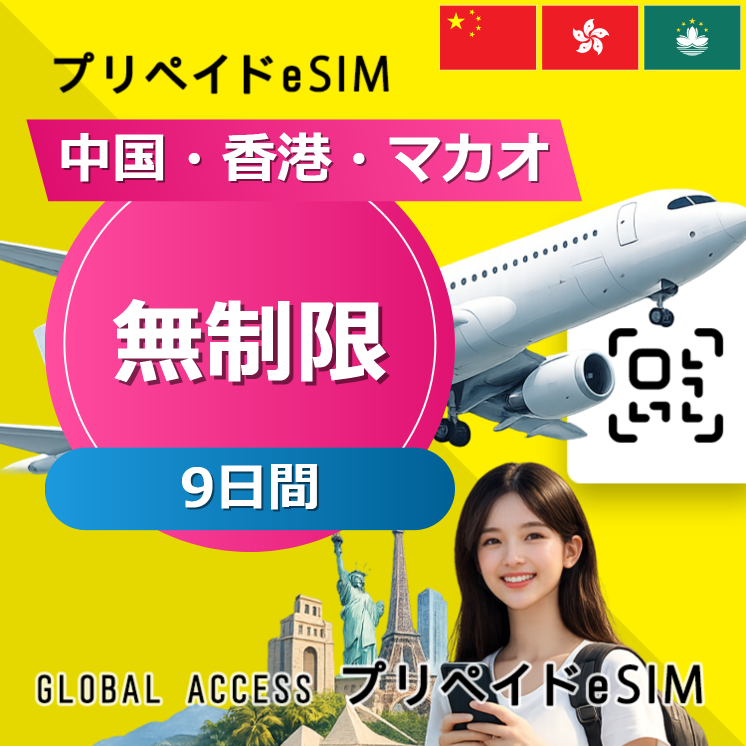 中国・香港・マカオ eSIM 無制限 9日間