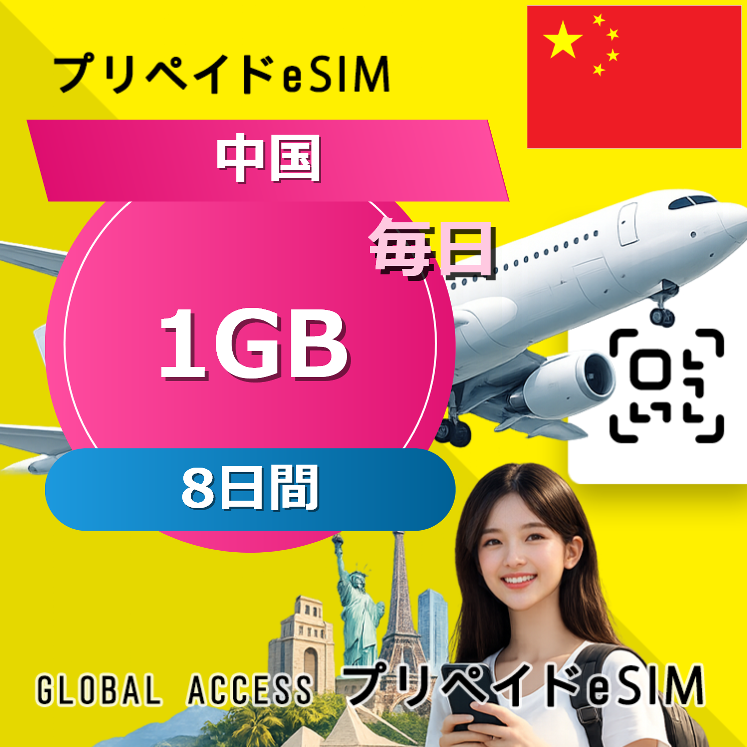 中国 eSIM 1GB 毎日 8日間