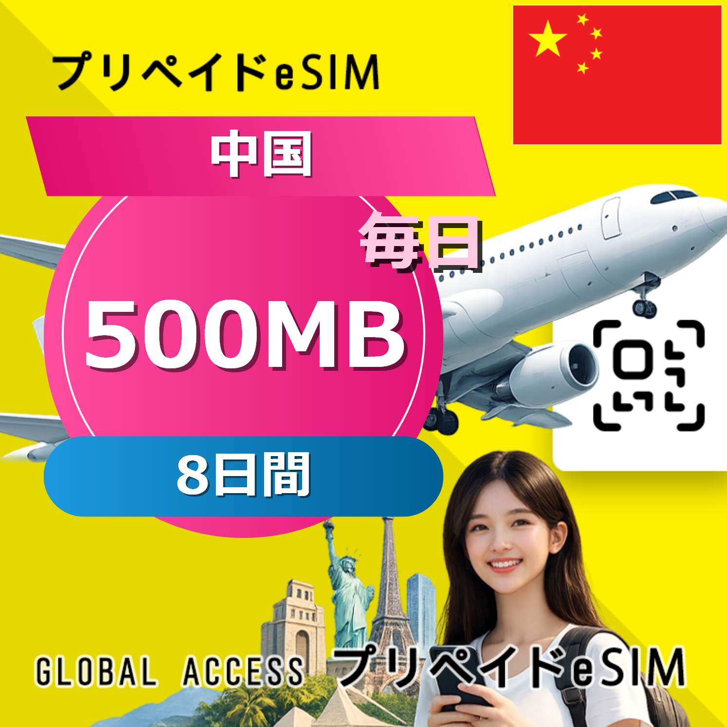 中国 eSIM 500MB 毎日 8日間