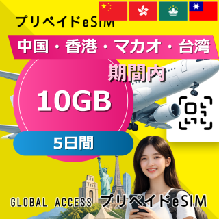 中国・香港・マカオ・台湾 eSIM 10GB 5日間