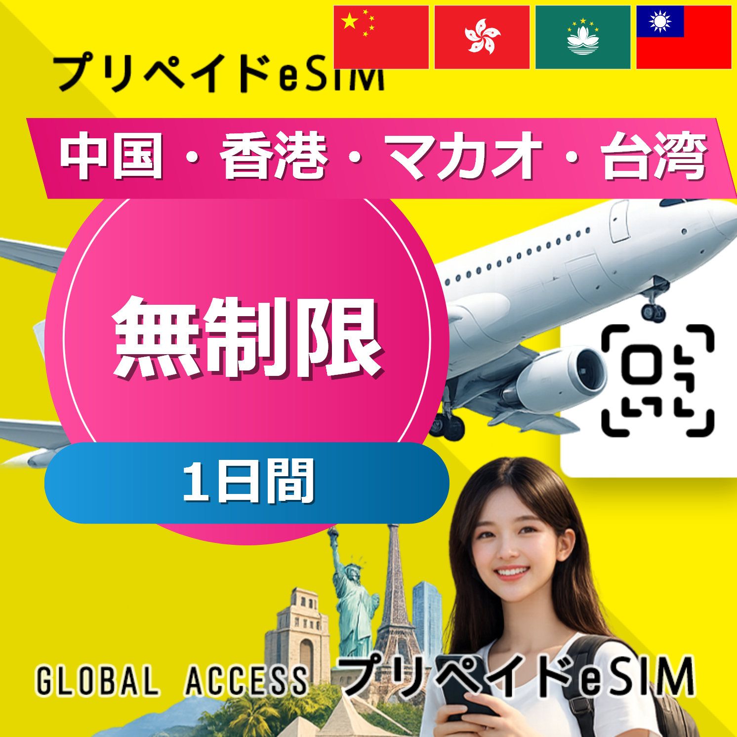 中国・香港・マカオ・台湾 eSIM 無制限 1日間