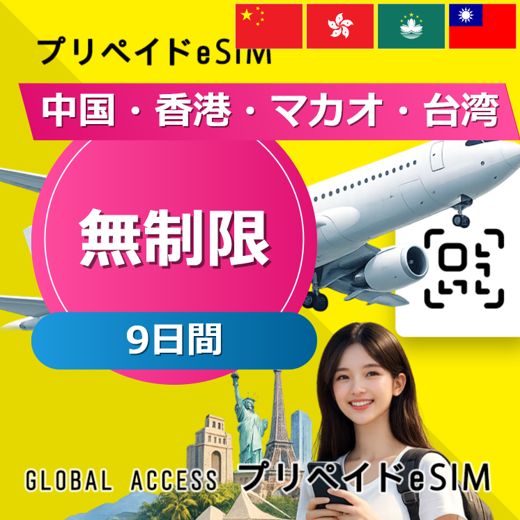 中国・香港・マカオ・台湾 eSIM 無制限 9日間