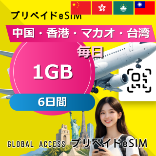 中国・香港・マカオ・台湾 eSIM 1GB 毎日 6日間